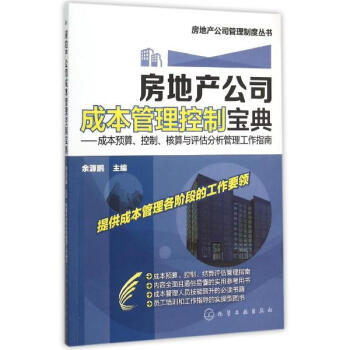 房地産公司成本管理控製寶典 pdf epub mobi 下载