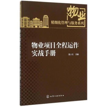 物業項目全程運作實戰手冊