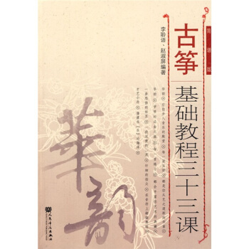 华韵：古筝基础教程三十三课（简谱版） pdf epub mobi 下载