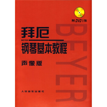 拜厄鋼琴基本教程（聲像版）（附贈光盤1張） pdf epub mobi 電子書 下載