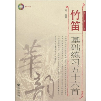 竹笛基础练习五十六首（简谱版）（附CD光盘1张） pdf epub mobi 电子书 下载
