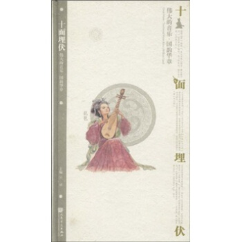 伟大的音乐·国韵华章（琵琶）：十面埋伏（附CD光盘3张） pdf epub mobi 下载