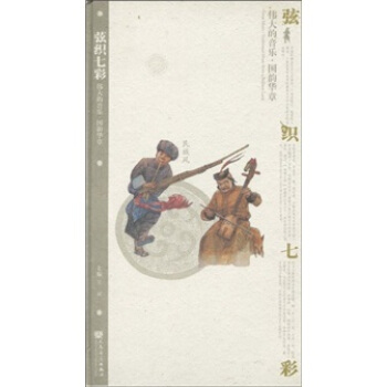 伟大的音乐·国韵华章（民族风）：弦织七彩（附CD光盘3张） pdf epub mobi 下载