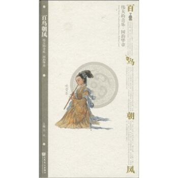 百鸟朝凤.伟大的音乐·国韵华章（吹管乐）（附CD光盘3张） pdf epub mobi 下载