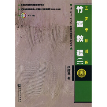 竹笛教程1：五声音阶训练（附CD光盘1张） pdf epub mobi 下载