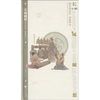 伟大的音乐·国韵华章（民族交响乐）：长城随想（附CD光盘3张） pdf epub mobi 下载