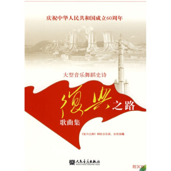 大型音乐舞蹈史诗：〈复兴之路〉歌曲集（附CD光盘2张） pdf epub mobi 下载