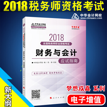 稅務師2018教材 配套輔導 財務與會計 夢想成真應試指南 全國注冊稅務師執業資格考試 中華會計網校 pdf epub mobi 下载