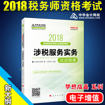 税务师2018教材配套辅导 涉税服务实务 梦想成真应试指南 全国注册税务师执业资格考试 中华会计网校