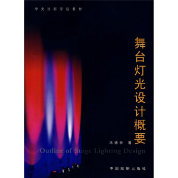 舞颱燈光設計概要 pdf epub mobi 電子書 下載