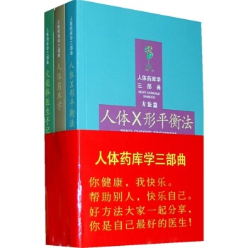 周尔晋人体药库学三部曲（全三册）周尔晋的书 火柴棒医生手记 人体x形平衡法 人体药库学 pdf epub mobi 下载