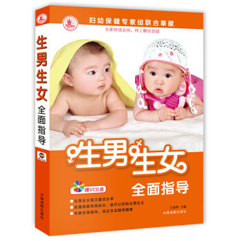 生男生女全麵指導（附VCD光盤） pdf epub mobi 下载