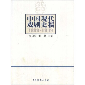 中国现代戏剧史稿（1899-1949） pdf epub mobi 下载