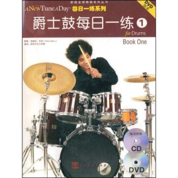 爵士鼓每日一练1（附赠CD、DVD光盘各1张） [For drums book one] pdf epub mobi 下载