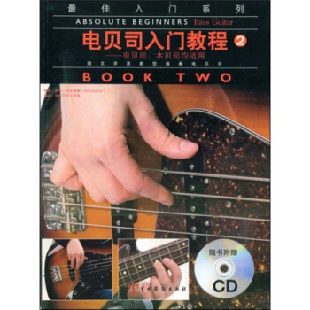 电贝司入门教程2（电贝司、木贝司均适用）（附赠CD光盘1张） [ABSOLUTE BEGINNERS BASS GUITAR] pdf epub mobi 下载