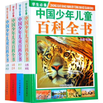 學生必備中國少年兒童百科全書（套裝共4冊） [7-10歲] pdf epub mobi 下载