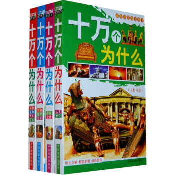 最新修訂圖文天下十萬個為什麼（套裝共4冊） [7-14歲] pdf epub mobi 下载