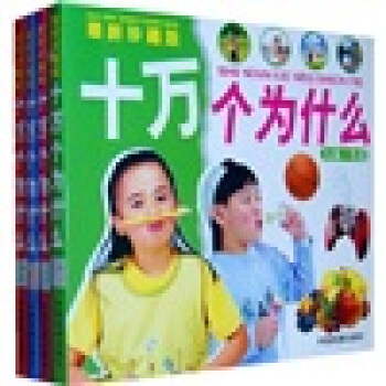 十萬個為什麼（套裝共4冊）（最新珍藏版） [7-10歲] pdf epub mobi 下载