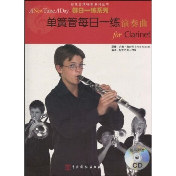 单簧管每日一练演奏曲（附盘） [For Clarinet A New Tune A Day] pdf epub mobi 下载