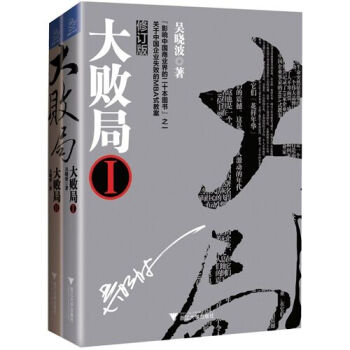 正版 大败局1、2（修订版）套装 财经作家吴晓波经典之作 影响中国商业界的二十本图书” pdf epub mobi 下载