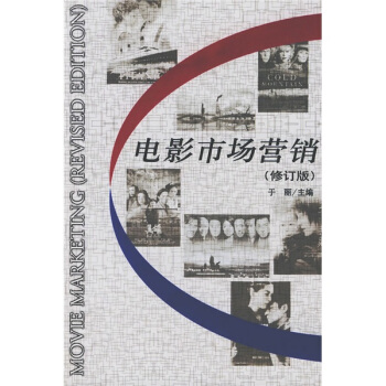 电影市场营销（修订版） pdf epub mobi 下载