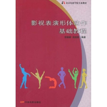 北京电影学院专业教材：影视表演形体动作基础教程 pdf epub mobi 电子书 下载
