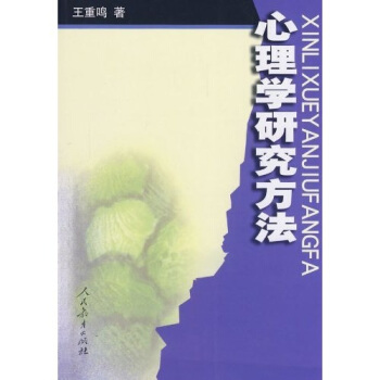 心理學研究方法 pdf epub mobi 下载