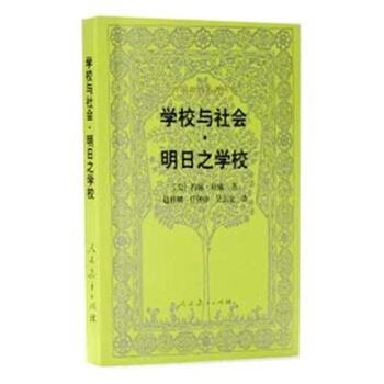 外国教育名著丛书 学校与社会·明日之学校 pdf epub mobi 电子书 下载