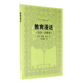 外國教育名著叢書 教育漫話（全譯注釋本） pdf epub mobi 下载