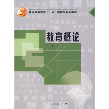 教育概论 pdf epub mobi 电子书 下载