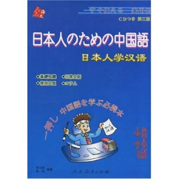 日本人学汉语(第三版 附MP3光盘)
