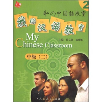 人教海文·我的漢語教室：中級2 [My Chinese classroom] pdf epub mobi 電子書 下載