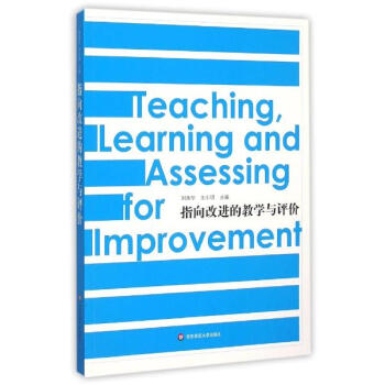 指向改进的教学与评价 pdf epub mobi 下载