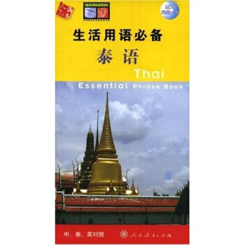 生活用語必備：泰語（中泰英對照）（內贈MP3光盤1張） [Thai Essential Phrase Book] pdf epub mobi 下载