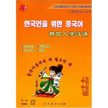 外國人學漢語係列:韓國人學漢語(附光盤1張)