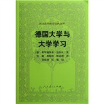 漢譯世界教育經典叢書 德國大學與大學學習 pdf epub mobi 下载