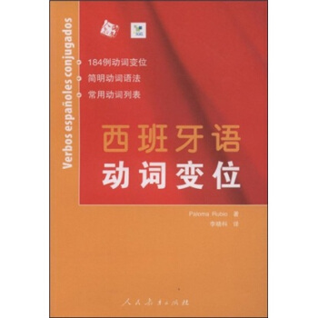 西班牙語動詞變位 [Verbos espanoles conjugados] pdf epub mobi 電子書 下載