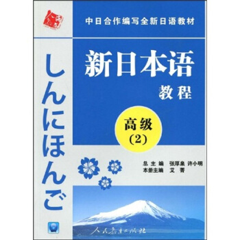 中日閤作編寫全新日語教材:新日本語教程(高級2)(附光盤1張)