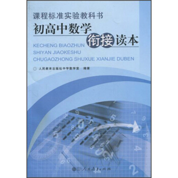 課程標準實驗教科書:初高中數學銜接讀本