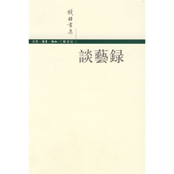 钱钟书集：谈艺录（繁体） pdf epub mobi 下载
