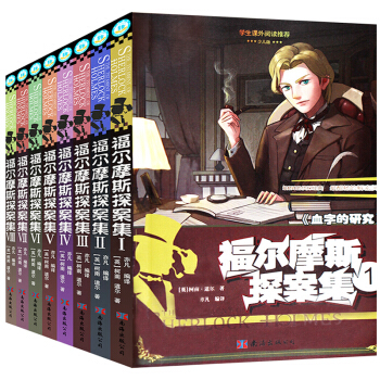 福尔摩斯小学生版探案集全套8册 儿童图书7-10岁 中小学生课外书籍 pdf epub mobi 下载