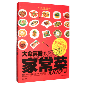 烹饪教学 大众喜爱的家常菜 1000例 实用烹饪教材书+DVD碟片 pdf epub mobi 下载