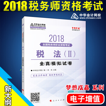 稅務師2018教材 配套試捲夢想成真 稅法2全真模擬試捲 中華會計網校 注冊稅務師考試
