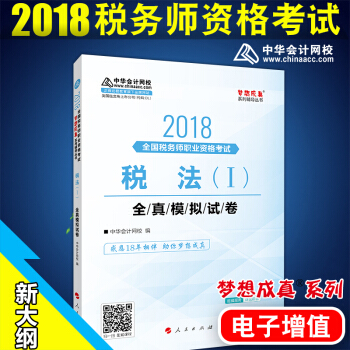 税务师2018教材 配套试卷梦想成真 税法一全真模拟试卷 中华会计网校 pdf epub mobi 下载