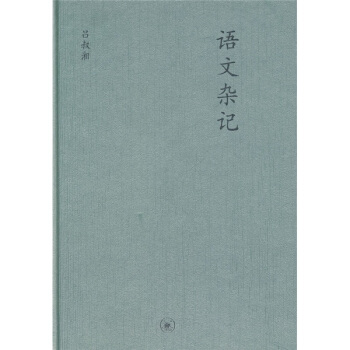 语文杂记 pdf epub mobi 电子书 下载
