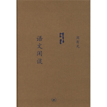 語文閑談 pdf epub mobi 下载