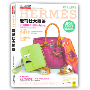 爱马仕大图鉴(2013年全面升级)2500余款爱马仕经典名品、限量珍藏手袋大全集25D pdf epub mobi 下载