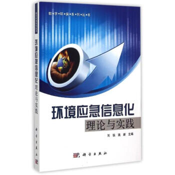 環境應急信息化理論與實踐/數字環保係列叢書 pdf epub mobi 下载