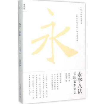 永字八法