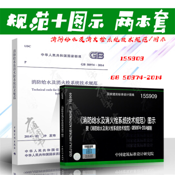 GB50974-2014 消防給水及消火栓係統技術規範+圖示(全套兩本)15S909 圖示